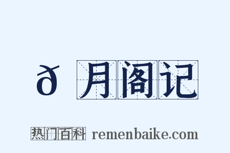 𬬺月阁记是什么意思的图片
